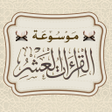 プログラムのアイコン：موسوعة القراءات العشر