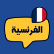 Ikona programu: تعلم اللغة الفرنسية بالصو…