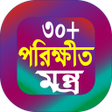 Icône du programme : 30 পরকষত মনতর বই