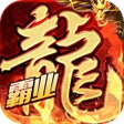 أيقونة البرنامج: 盟重英雄-火龙霸业