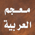 Icon of program: معجم اللغة العربية المعاص…
