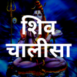 Icon of program: Shiva Chalisa शव चलस