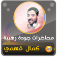 أيقونة البرنامج: كمال فهمي جميع محاضرات وخ…