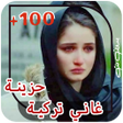Иконка программы: اغاني تركية حزينة 2024 بد…