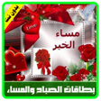 プログラムのアイコン：صور وبطاقات صباح ومساء ال…