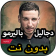 程序图标：أغاني دجاليل باليرمو بدون…