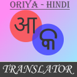 أيقونة البرنامج: Oriya (Odia) - Hindi Tran…