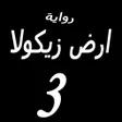 Ikona programu: رواية ارض زيكولا 3 بدون ن…