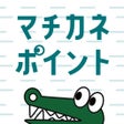 Icon of program: マチカネポイント