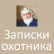 程序图标：Записки охотника Тургенев…
