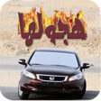 Ikon program: هجولها هجولة درباوية درب …