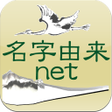 プログラムのアイコン：名字由来net日本No.1姓氏解説アプリ 家紋検索…