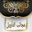 プログラムのアイコン：غرائب التفسير وعجائب التأ…