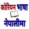 Icon of program: Learn Korean Bhasa in Nep…