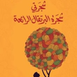 Ikon program: رواية شجرة البرتقال الرائ…