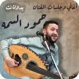 اغاني حمود السمه عود بدون نت ا