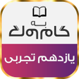 أيقونة البرنامج: گام به گام یازدهم رشته تج…