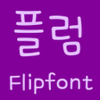 程序图标：FBPlum Korean FlipFont