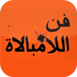程序图标：كتاب فن اللامبالاة