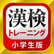 漢字検定漢検漢字トレーニング小学生版 icon