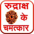 Icon of program: Rudraksh ke Chamatkar