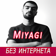 Иконка программы: Miyagi песни - без интерн…