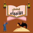 程序图标：قصص الأنبياء مكتوبة بالتر…