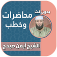 أيقونة البرنامج: محاضرات وخطب الشيخ ايمن ص…