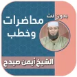 محاضرات وخطب الشيخ ايمن صيدح