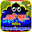 程序图标：৩৩ট ছট সর  Small 33 Surah