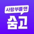 Icoon van programma: 숨고 - 이사 청소 취미 인테리어 전문가 찾기