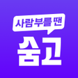 Symbol des Programms: 숨고 - 이사 청소 취미 인테리어 전문가 찾기