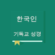 プログラムのアイコン：RNKSV Bible - Korean