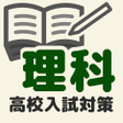 Icon of program: 高校入試対策　理科