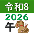 程序图标：西暦和暦年齢干支人生暦の早見表