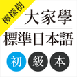 程序图标：檸檬樹-大家學標準日本語初級本