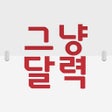 Ikona programu: 그냥달력Lite