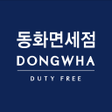 程序图标：동화면세점
