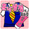 プログラムのアイコン：훈녀생정의 모든것