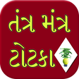 Tantra Mantra Totke Gujrati icon