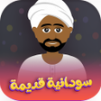 أيقونة البرنامج: اغاني سودانية قديمة بدون…