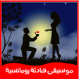 Icon of program: موسيقى هادئة رومانسية