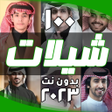 程序图标：شيلات جديدة 2023 بدون انت…