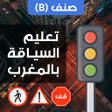 أيقونة البرنامج: تعليم كود السياقة بالمغرب