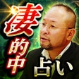 프로그램 아이콘: TV番組パニックの的中占い師池袋絵意知の運命分析占…