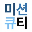 ไอคอนของโปรแกรม: MissionQT - 미션큐티