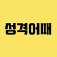 程序图标：성격어때 - 성격 잘 맞는 랜덤채팅