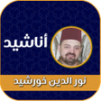 أيقونة البرنامج: اناشيد نور الدين خورشيد