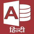 プログラムのアイコン：Ms Access in hindi Offlin…