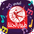 程序图标：طيور الجنة - بدون انترنت